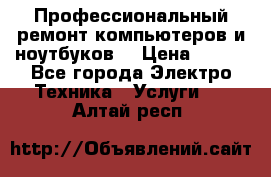 Профессиональный ремонт компьютеров и ноутбуков  › Цена ­ 400 - Все города Электро-Техника » Услуги   . Алтай респ.